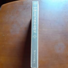 中国古代文体形态研究