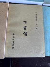 我与周汝昌先生上下、红楼三话、百城百谜、百人与南京、百家信、五一六之谜。共八册、签名本、