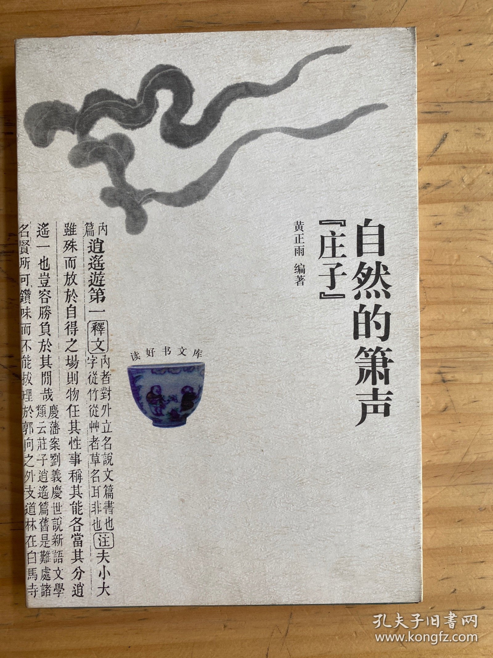 自然的萧声《庄子》