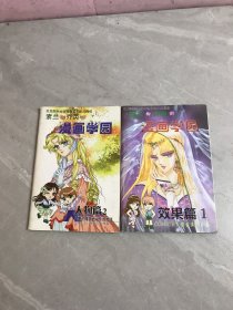 素兰和乔英的漫画学园 【效果篇1、人物篇2】2本合售