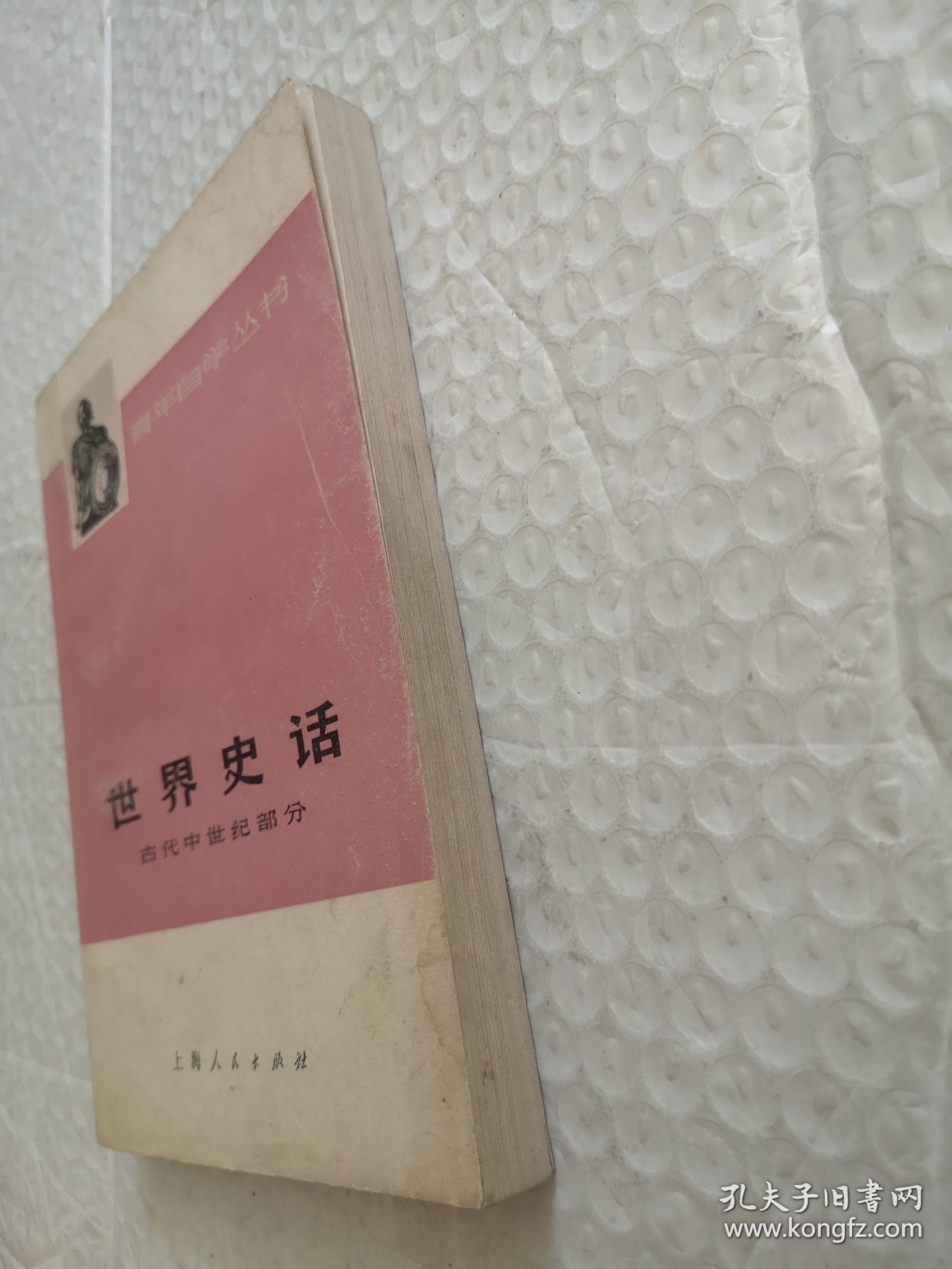 世界史话（古代中世纪部分）