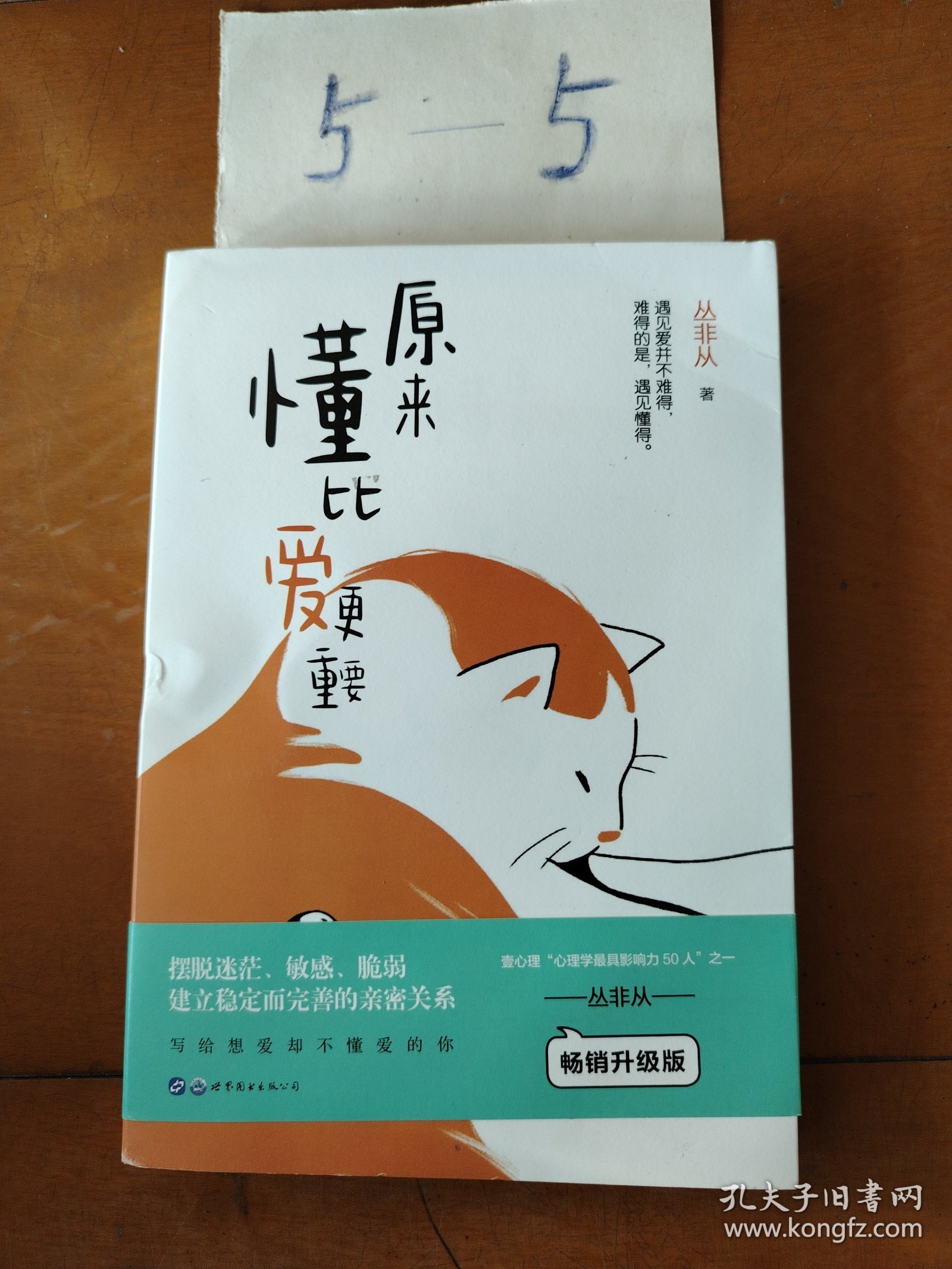 原来懂比爱更重要（与武志红、陈海贤、李松蔚等入选壹心理“心理学影响力50人”之一丛非从代表作，致想爱却不敢爱、敢爱却不懂爱的你）