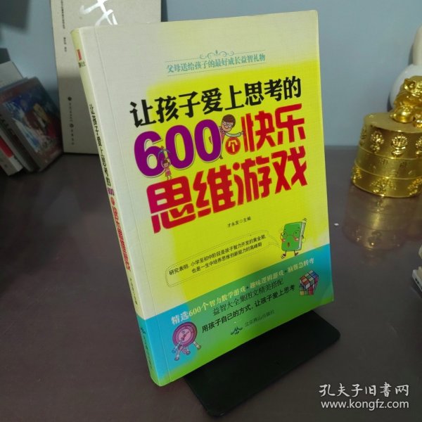 让孩子爱上思考的600个快乐思维游戏