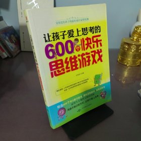 让孩子爱上思考的600个快乐思维游戏