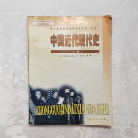 全日制普通高级中学教科书（必修）中国近代现代史下册