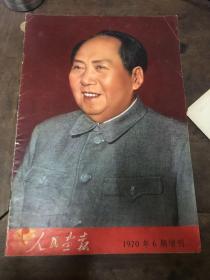 人民画报（1970）6期增刊