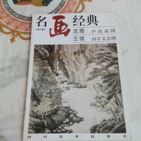 名画经典——沈周 庐山高图·王绂 山亭文会图（百集珍藏本）