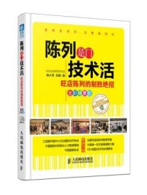 正版现货：陈列是门技术活：旺店陈列的制胜绝招（附光盘）9787115327246人民邮电出版社