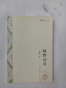 绿野诗草(1册)