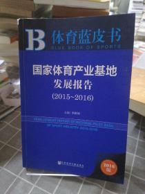 国家体育产业基地发展报告(2015-2016)