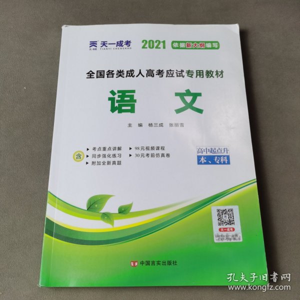 天一文化·2013全国各类成人高考应试专用教材：语文（高中起点升本、专科）