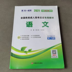 天一文化·2013全国各类成人高考应试专用教材：语文（高中起点升本、专科）