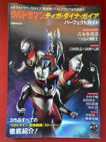 现货包邮 奥特曼迪迦 戴拿 凯亚 指导书 日文原版 ウルトラマンティガ ダイナ ガイア パーフェクトガイド