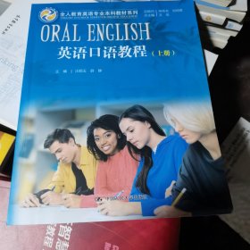 英语口语教程（上册）（全人教育英语专业本科教材系列）