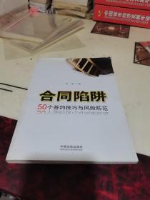 合同陷阱：50个签约技巧与风险防范