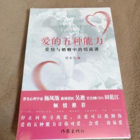 爱的五种能力（升级版）：爱情与婚姻的情商课，完美的两性关系由此开启