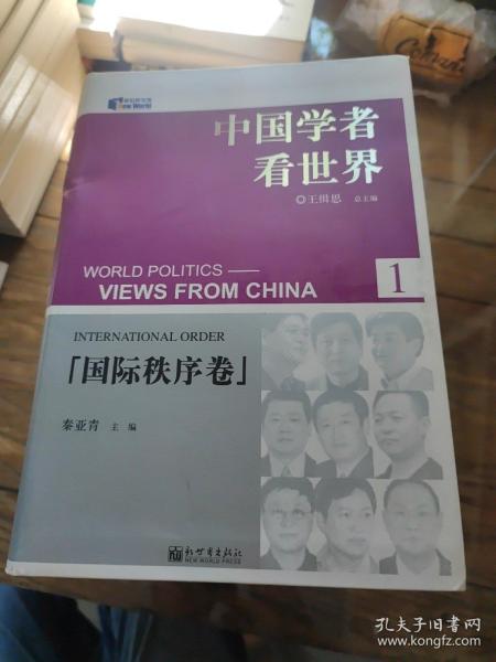 中国学者看世界1：国际秩序卷