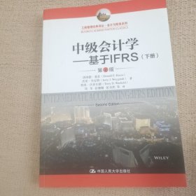 中级会计学---基于IFRS（第2版）（工商管理经典译丛·会计与财务系列）