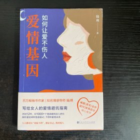 爱情基因：如何让爱不伤人（知名情感导师陆琪写给女人的爱情避坑指南。戚薇、金莎、匪我思存、赵川倾心推荐）