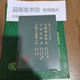永康县儒学志 五峰书院志 (民国)永康县乡土志(永康文献丛书12)