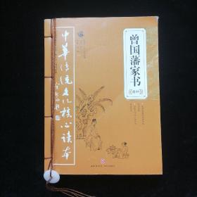 中华传统文化核心读本：曾国藩家书精粹