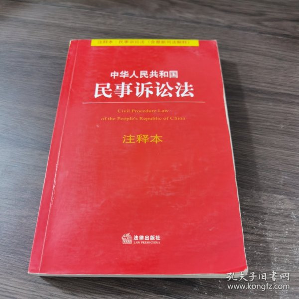 中华人民共和国民事诉讼法（注释本）（含最新司法解释）