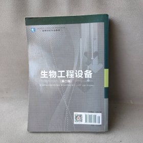 生物工程设备(第2版)/梁世中/高等学校专业教材梁世中9787501976430中国轻工业出版社