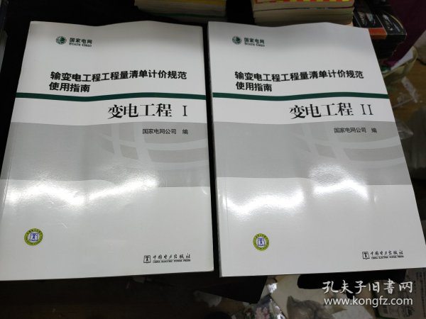 输变电工程工程量清单计价规范使用指南：变电工程（套装共2册）