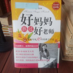 好妈妈胜过好老师：一个教育专家16年的教子手记