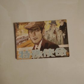 特殊使命