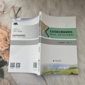 生态环境治理体制研究:资本市场、补助与环境成本 经济理论、法规 胡栩铭