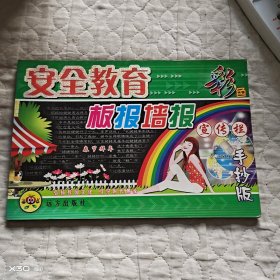 安全教育板报墙板宣传栏