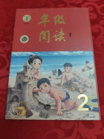 年级阅读二年级下册（第1版）