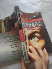 十大黑社会巨头