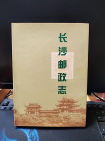 长沙邮政志