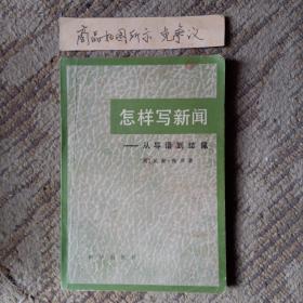 怎样写新闻ー从导语到结尾