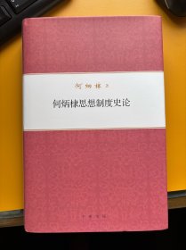 何炳棣著作集（全七册）