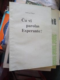 Ĉu vi parolas Esperante?（你会说世界语吗？）32开