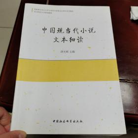 中国现当代小说文本细读，签名本