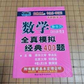 考研必备·2011年数学全真模拟经典400题：数学3（经济类）