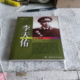 百战将星李天佑。签名本