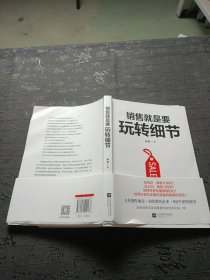 销售就是要玩转细节（达成销售的66个细节实操训练）