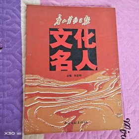 唐山劳动日报文化名人