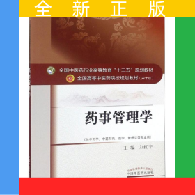 藥事管理學(xué)·全國中醫(yī)藥行業(yè)高等教育“十三五”規(guī)劃教材