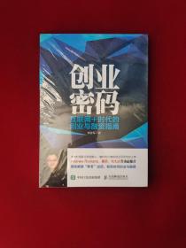 创业密码：互联网+时代的创业与融资指南   16开  原版全新塑封