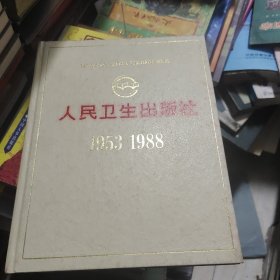 人民卫生出版社1953 -1988（精装画册）