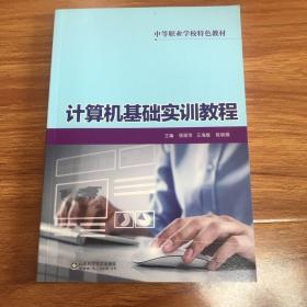 计算机基础实训教程