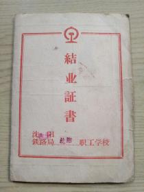 结业证书沈阳铁路局沈阳职工学校:1966年