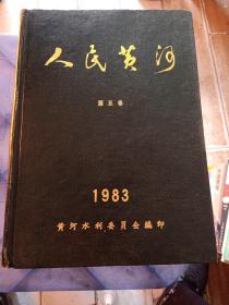 人民黄河第五卷（1983年1-6）