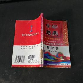 中华通典:蒙学典 第二分册